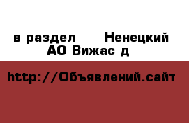  в раздел :  . Ненецкий АО,Вижас д.